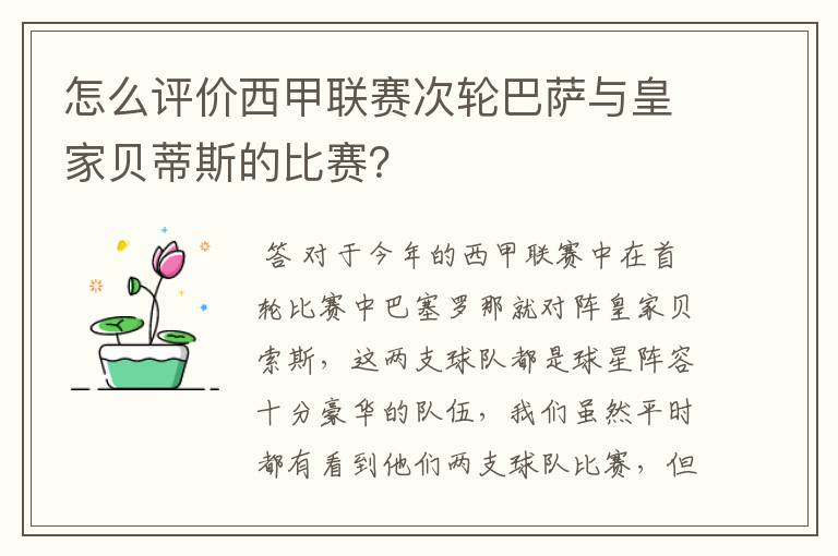 怎么评价西甲联赛次轮巴萨与皇家贝蒂斯的比赛?