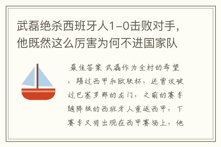 武磊绝杀西班牙人1-0击败对手,他既然这么厉害为何不进国家队?