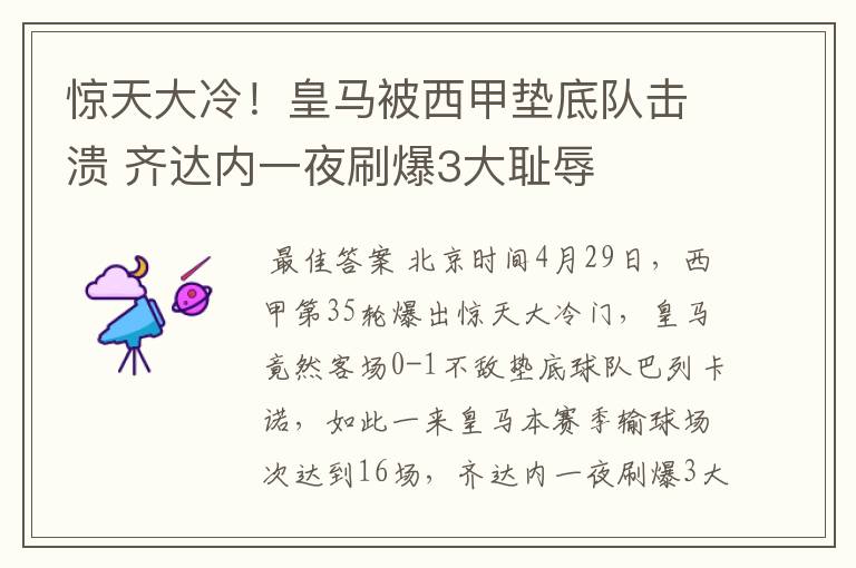 惊天大冷!皇马被西甲垫底队击溃 齐达内一夜刷爆3大耻辱