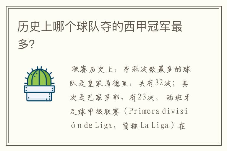历史上哪个球队夺的西甲冠军最多?
