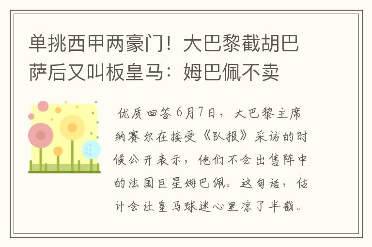 单挑西甲两豪门!大巴黎截胡巴萨后又叫板皇马:姆巴佩不卖
