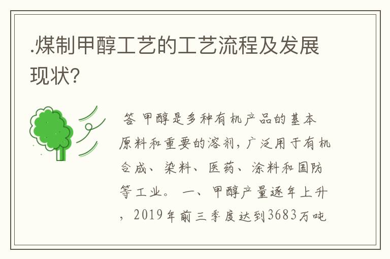 .煤制甲醇工艺的工艺流程及发展现状?