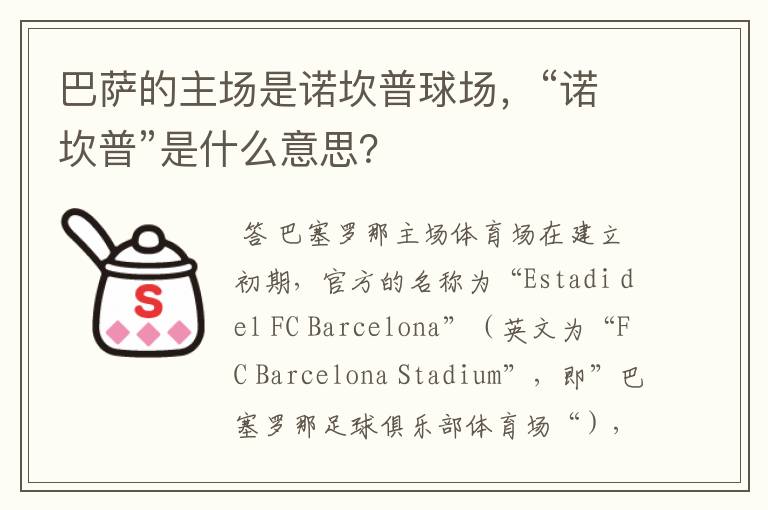 巴萨的主场是诺坎普球场，“诺坎普”是什么意思？