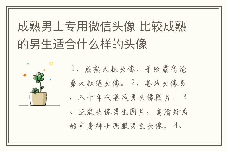 成熟男士专用微信头像 比较成熟的男生适合什么样的头像