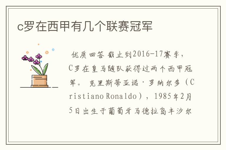 c罗在西甲有几个联赛冠军