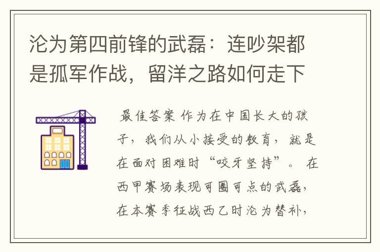 沦为第四前锋的武磊:连吵架都是孤军作战,留洋之路如何走下去?