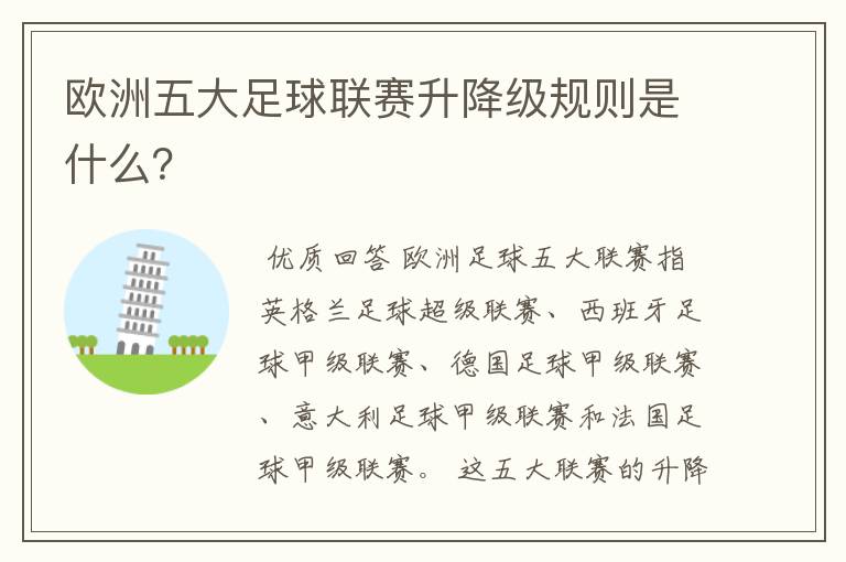 欧洲五大足球联赛升降级规则是什么?