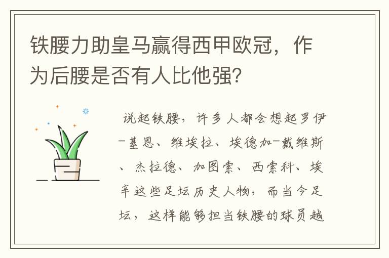 铁腰力助皇马赢得西甲欧冠,作为后腰是否有人比他强?