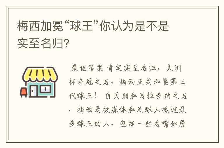 梅西加冕“球王”你认为是不是实至名归?