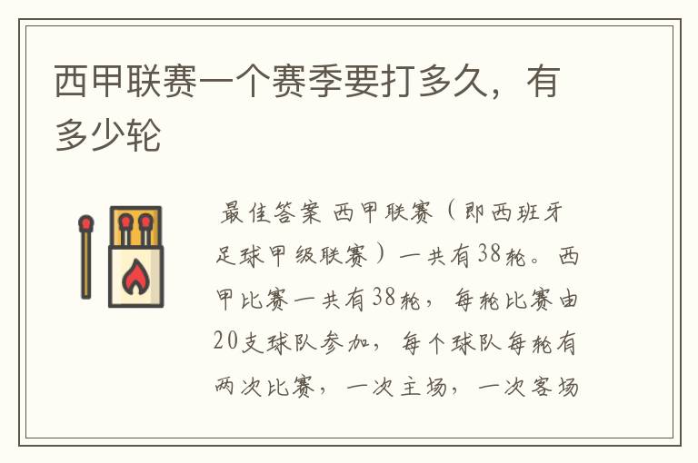 西甲联赛一个赛季要打多久,有多少轮