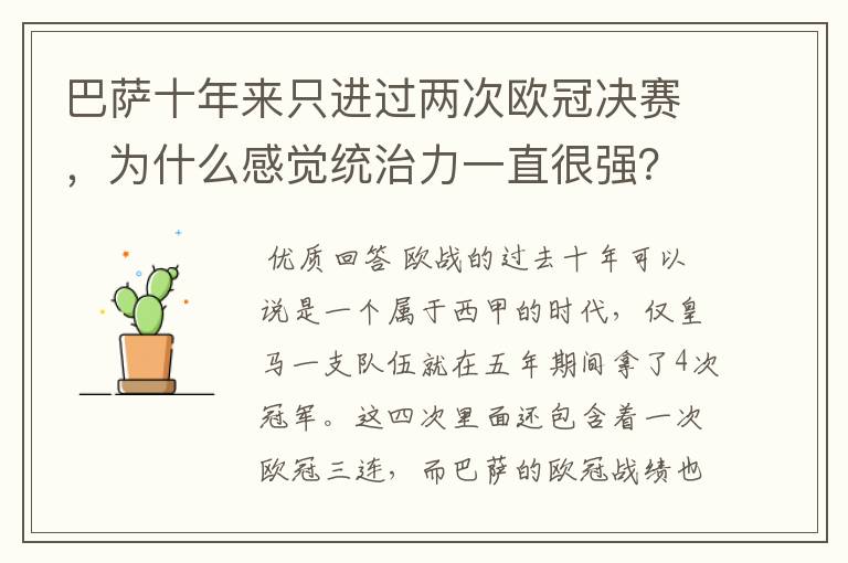 巴萨十年来只进过两次欧冠决赛,为什么感觉统治力一直很强?