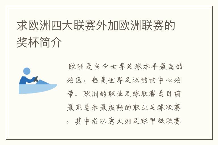 求欧洲四大联赛外加欧洲联赛的奖杯简介