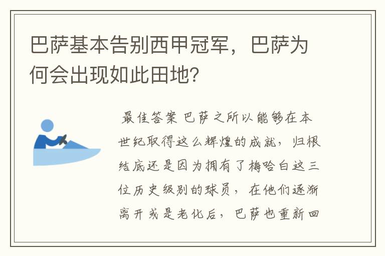 巴萨基本告别西甲冠军,巴萨为何会出现如此田地?