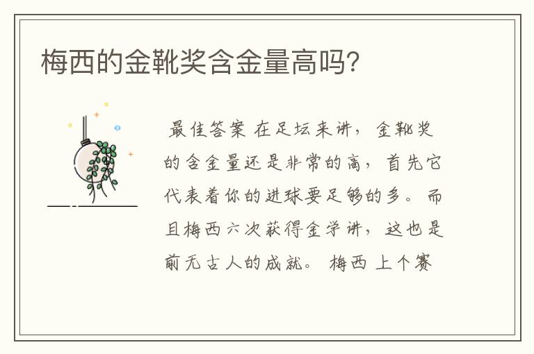 梅西的金靴奖含金量高吗?