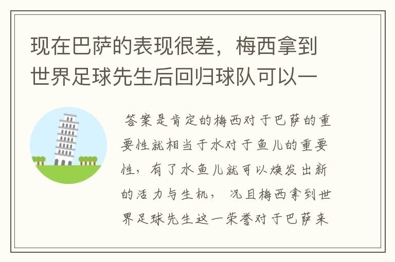 现在巴萨的表现很差,梅西拿到世界足球先生后回归球队可以一转颓势吗?