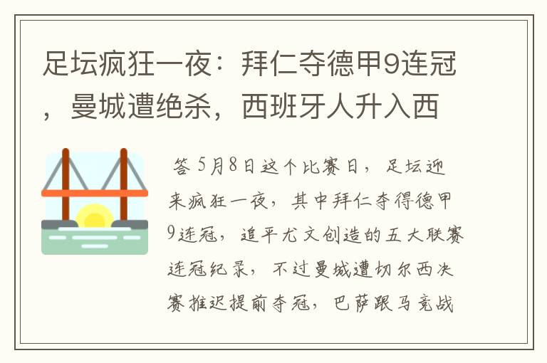 足坛疯狂一夜:拜仁夺德甲9连冠,曼城遭绝杀,西班牙人升入西甲