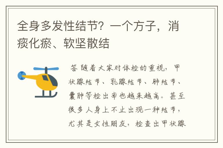全身多发性结节?一个方子,消痰化瘀、软坚散结
