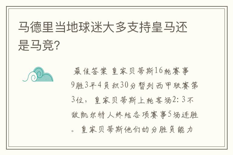 马德里当地球迷大多支持皇马还是马竞?