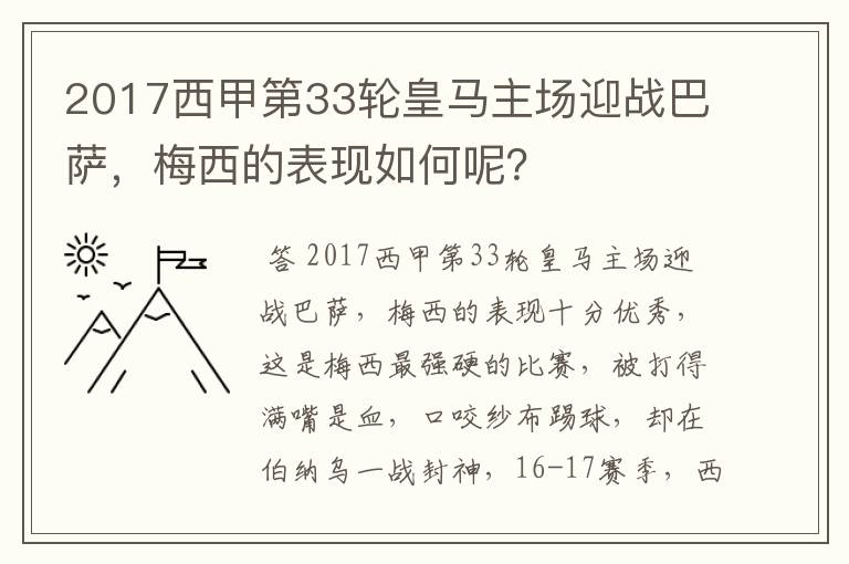 2017西甲第33轮皇马主场迎战巴萨,梅西的表现如何呢?
