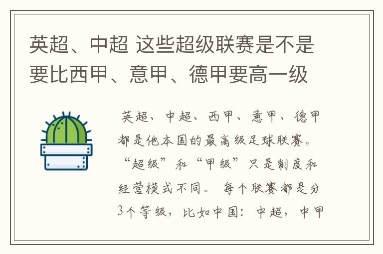 英超、中超 这些超级联赛是不是要比西甲、意甲、德甲要高一级别啊!还是规模更大一些?超级连赛高于甲级联