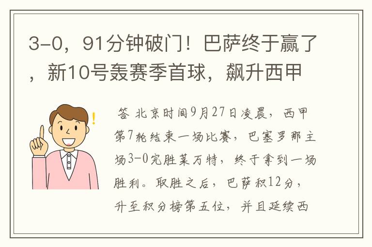 3-0,91分钟破门!巴萨终于赢了,新10号轰赛季首球,飙升西甲第5