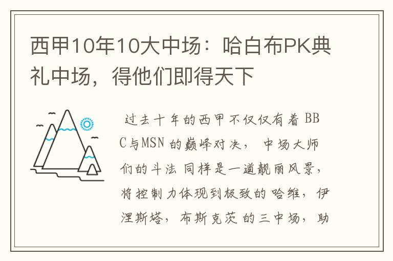 西甲10年10大中场:哈白布PK典礼中场,得他们即得天下