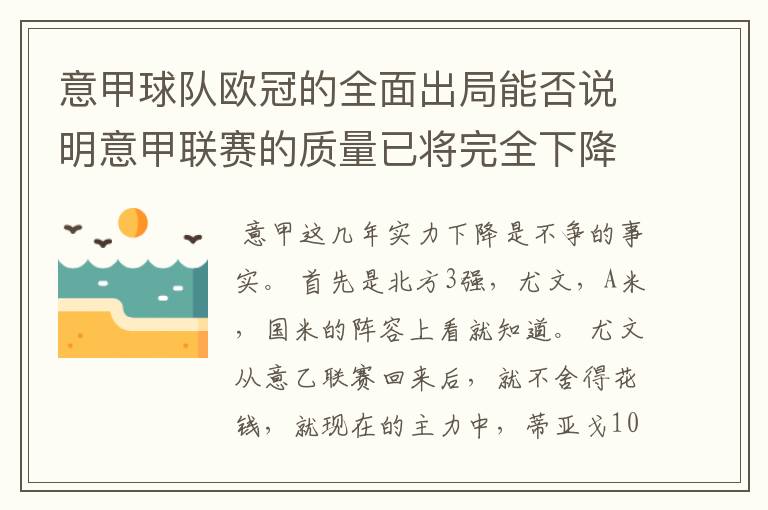 意甲球队欧冠的全面出局能否说明意甲联赛的质量已将完全下降到二流的水平?