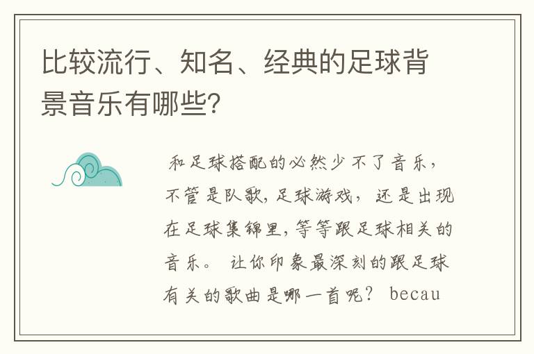 比较流行、知名、经典的足球背景音乐有哪些?
