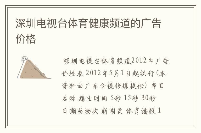 深圳电视台体育健康频道的广告价格