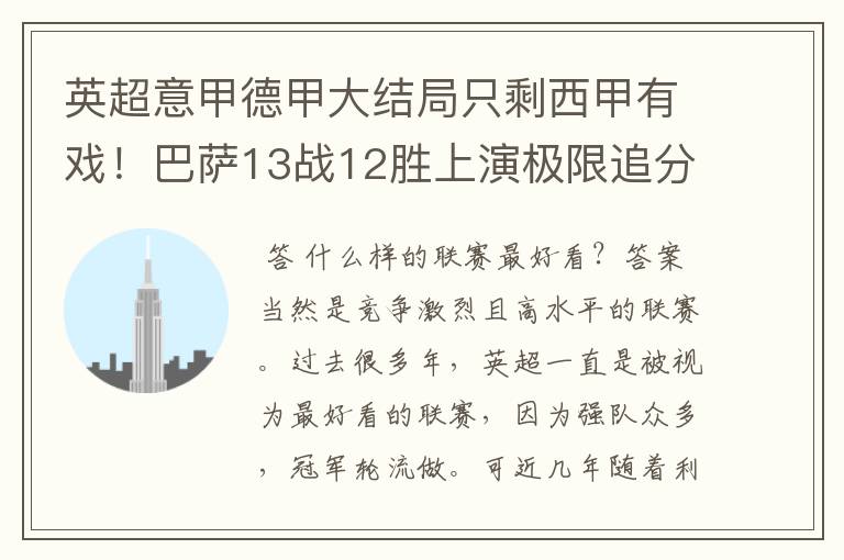 英超意甲德甲大结局只剩西甲有戏!巴萨13战12胜上演极限追分