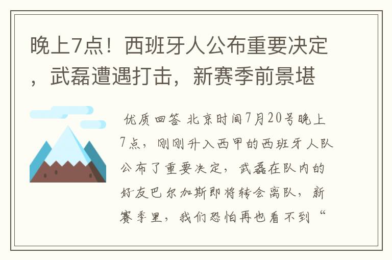 晚上7点!西班牙人公布重要决定,武磊遭遇打击,新赛季前景堪忧