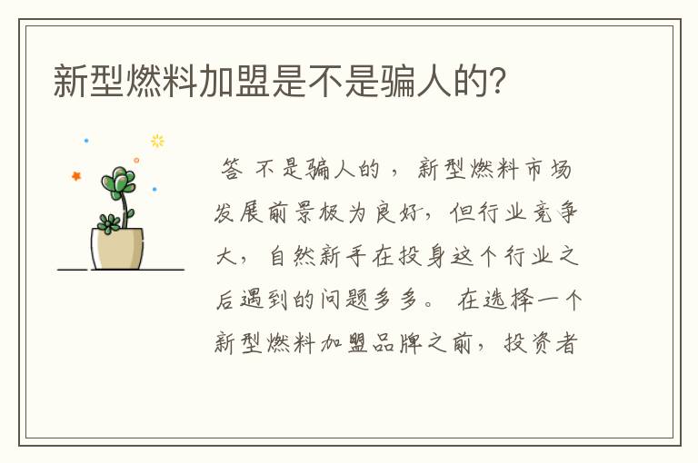 新型燃料加盟是不是骗人的?