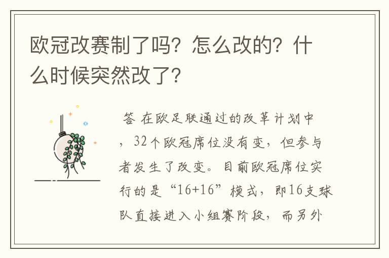 欧冠改赛制了吗?怎么改的?什么时候突然改了?