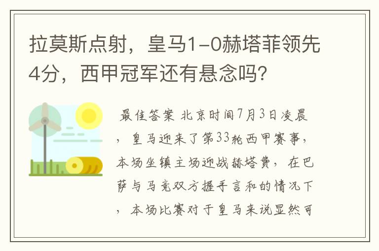 拉莫斯点射,皇马1-0赫塔菲领先4分,西甲冠军还有悬念吗?