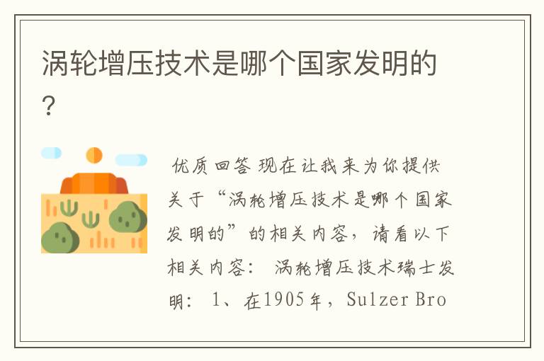 涡轮增压技术是哪个国家发明的?