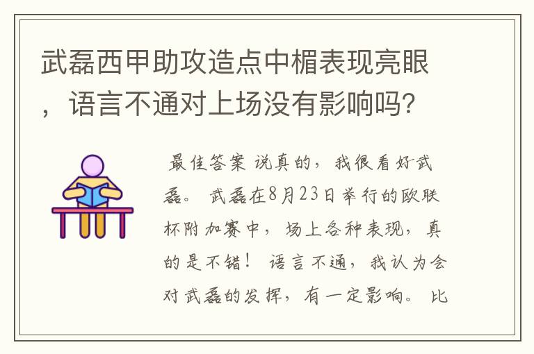 武磊西甲助攻造点中楣表现亮眼,语言不通对上场没有影响吗?