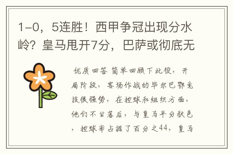 1-0,5连胜!西甲争冠出现分水岭?皇马甩开7分,巴萨或彻底无望