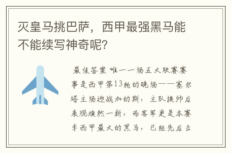 灭皇马挑巴萨,西甲最强黑马能不能续写神奇呢?