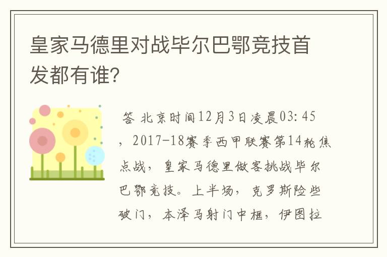 皇家马德里对战毕尔巴鄂竞技首发都有谁?