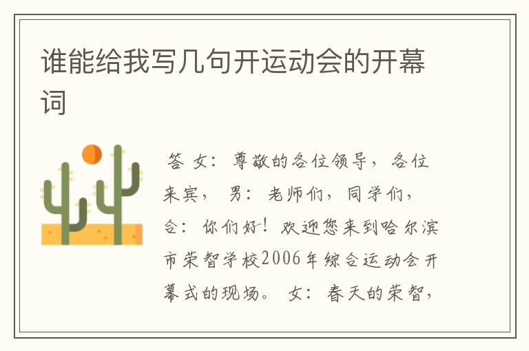 谁能给我写几句开运动会的开幕词