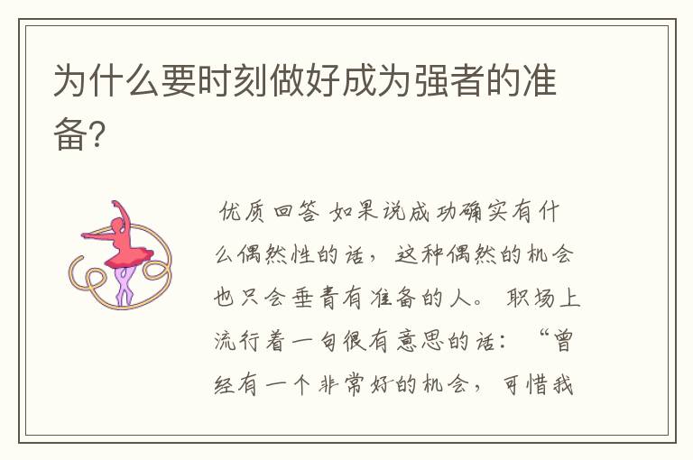 为什么要时刻做好成为强者的准备?