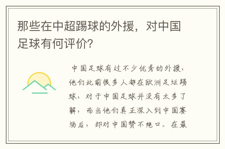 那些在中超踢球的外援,对中国足球有何评价?