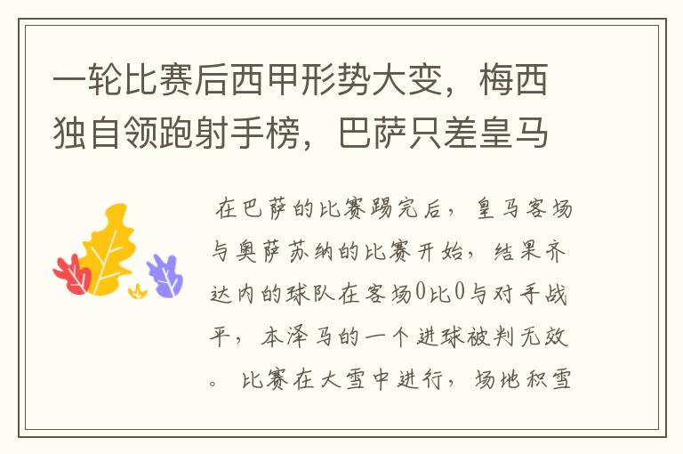 一轮比赛后西甲形势大变,梅西独自领跑射手榜,巴萨只差皇马3分