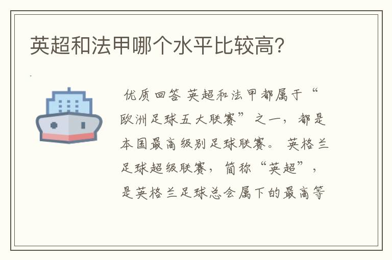 英超和法甲哪个水平比较高?