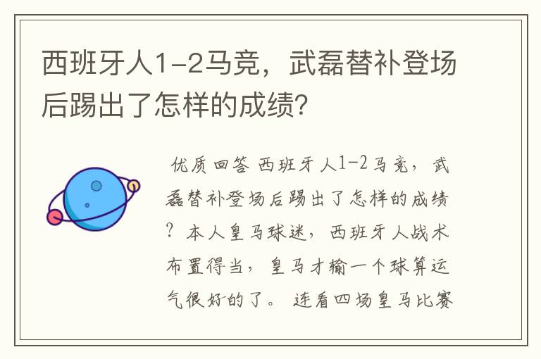 西班牙人1-2马竞,武磊替补登场后踢出了怎样的成绩?