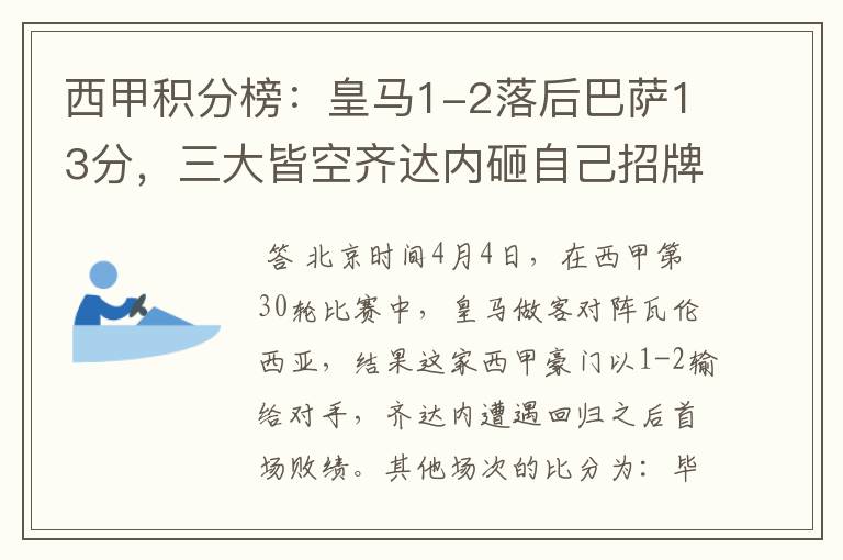 西甲积分榜:皇马1-2落后巴萨13分,三大皆空齐达内砸自己招牌?