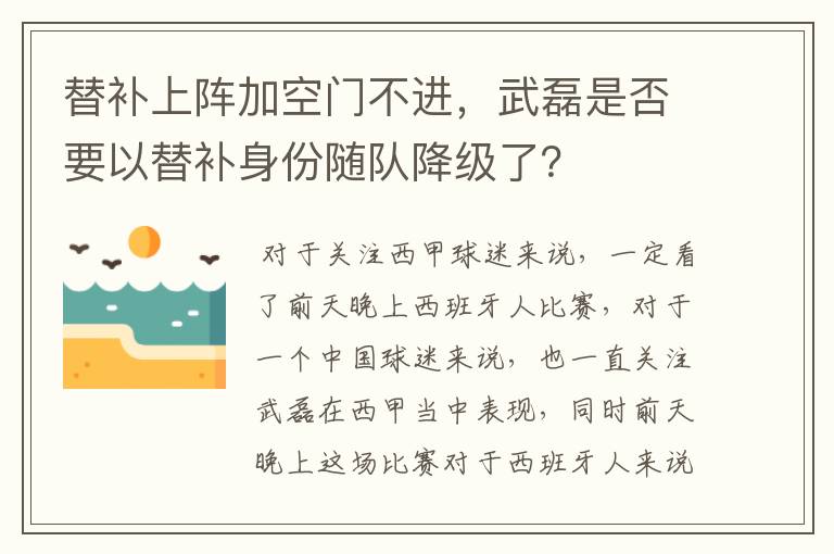替补上阵加空门不进,武磊是否要以替补身份随队降级了?