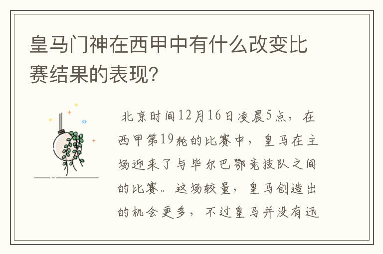 皇马门神在西甲中有什么改变比赛结果的表现?