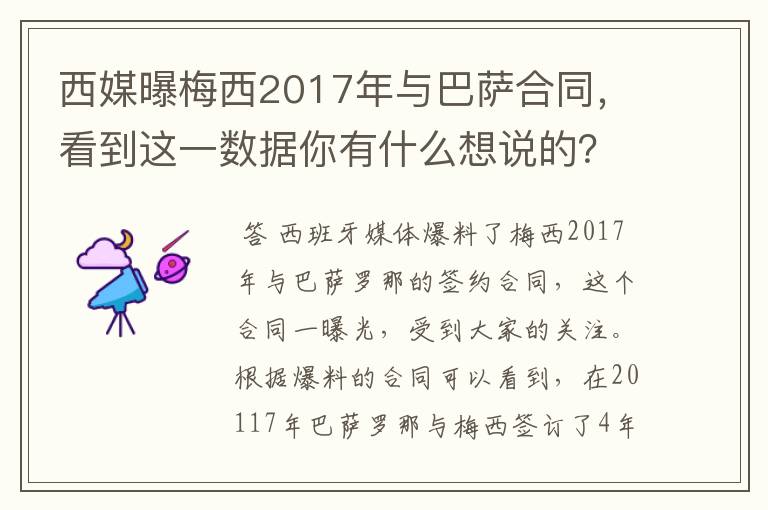 西媒曝梅西2017年与巴萨合同,看到这一数据你有什么想说的?