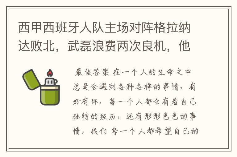西甲西班牙人队主场对阵格拉纳达败北,武磊浪费两次良机,他出场的“良机”还会多吗?